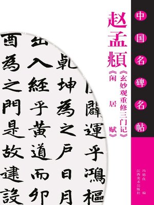 cover image of 赵孟頫《玄妙观重修三门记》《闲居赋》